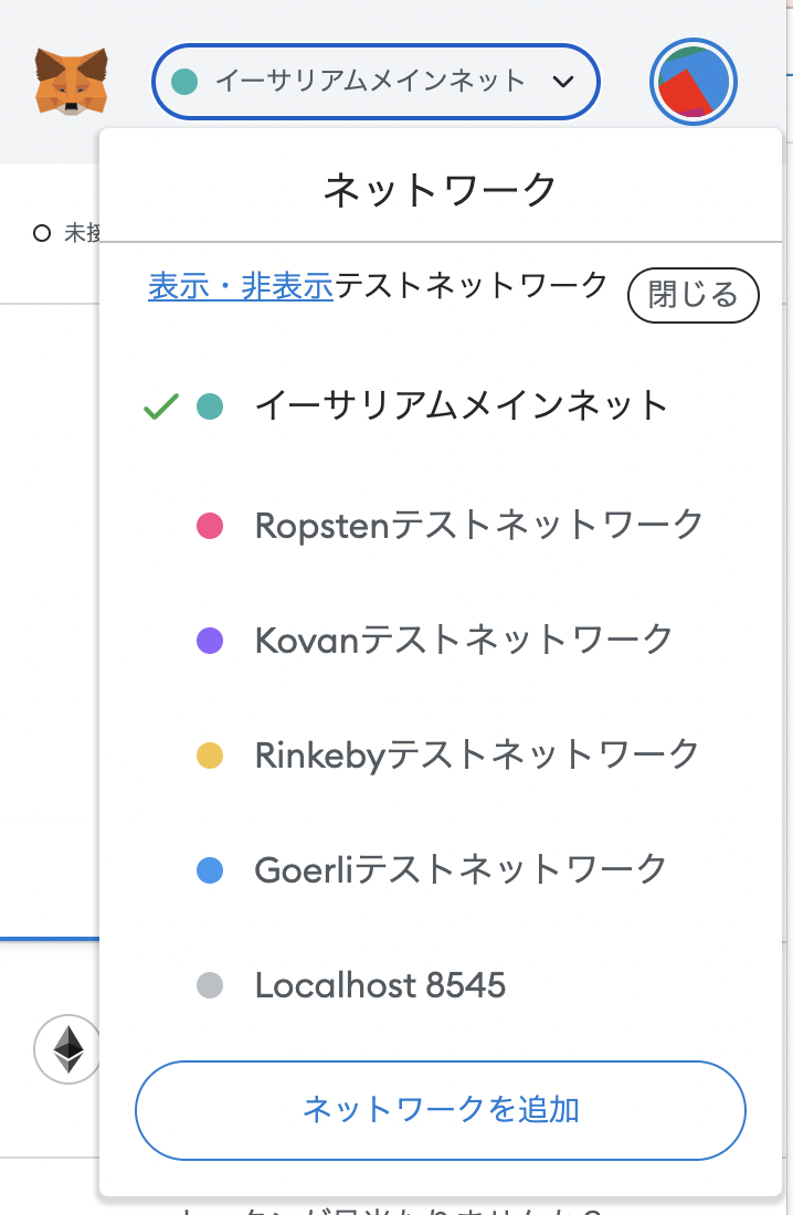 MetaMaskテストネットワーク選択画面
