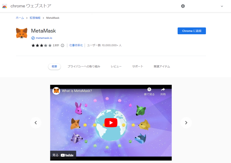 chromeウェブストアMetaMask